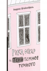 книга Рико, Оскар и тени темнее тёмного, 2 издание
