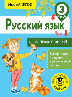 Книга Русский язык. Исправь ошибку. 3 класс на ReadRate.com книга Русский язык. Исправь ошибку. 3 класс