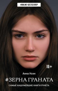 Книга Зерна граната на ReadRate.com книга Зерна граната