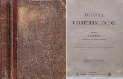 Книга История Екатерины второй. Часть третья: Внешняя политика на ReadRate.com книга История Екатерины второй. Часть третья: Внешняя политика