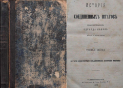 Книга История соединенных штатов. Третья эпоха: история конституции соединенных штатов Америки на ReadRate.com книга История соединенных штатов. Третья эпоха: история конституции соединенных штатов Америки