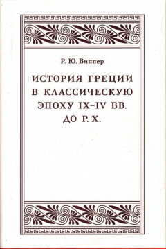 Книга История Греции в классическую эпоху IX-IV вв. до Р.X. на ReadRate.com книга История Греции в классическую эпоху IX-IV вв. до Р.X.