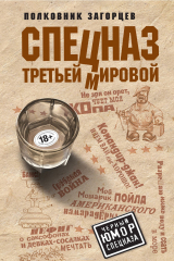 книга Спецназ Третьей Мировой