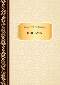 Книга Северянин И. Письма на ReadRate.com книга Северянин И. Письма