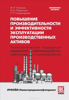 Книга Повышение производительности и эффективности эксплуатации производственных активов на ReadRate.com книга Повышение производительности и эффективности эксплуатации производственных активов