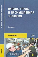 книга Охрана труда и промышленная экология