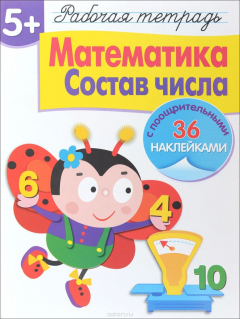 Книга Математика. Состав числа. Рабочая тетрадь на ReadRate.com книга Математика. Состав числа. Рабочая тетрадь