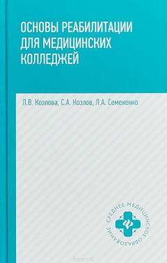 Книга Основы реабилитации для медицинских колледжей. Учебное пособие на ReadRate.com книга Основы реабилитации для медицинских колледжей. Учебное пособие