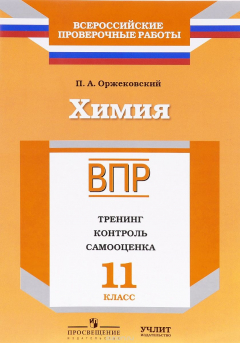 Книга Химия. 11 класс. ВПР. Тренинг. Контроль. Самооценка. Рабочая тетрадь на ReadRate.com книга Химия. 11 класс. ВПР. Тренинг. Контроль. Самооценка. Рабочая тетрадь
