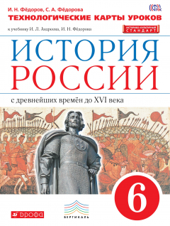 Книга История России. 6 класс. Технологическое карты уроков. на ReadRate.com книга История России. 6 класс. Технологическое карты уроков.