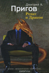 книга Ренат и Дракон