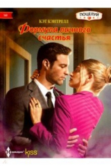 книга Формула личного счастья