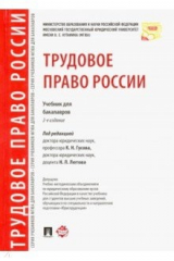 Книга Трудовое право России. Учебник для бакалавров на ReadRate.com книга Трудовое право России. Учебник для бакалавров