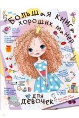книга Большая книга хороших манер для девочек