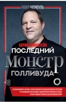 Книга Харви Вайнштейн - последний монстр Голливуда на ReadRate.com книга Харви Вайнштейн - последний монстр Голливуда