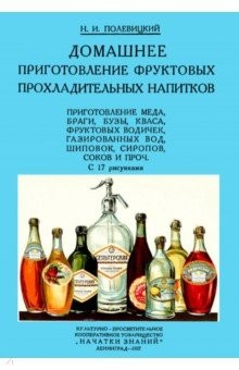 Книга Домашние приготовления фруктовых прохладительных напитков на ReadRate.com книга Домашние приготовления фруктовых прохладительных напитков