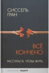 книга Все кончено. Расстаться, чтобы жить