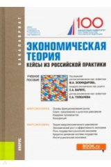 Книга Экономическая теория.Кейсы из рос.практ (бак).Уч.п на ReadRate.com книга Экономическая теория.Кейсы из рос.практ (бак).Уч.п
