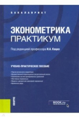 Книга Эконометрика.Практикум (бак).Уч-практ.пос на ReadRate.com книга Эконометрика.Практикум (бак).Уч-практ.пос
