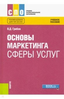 Книга Основы маркетинга сферы услуг.(СПО).Уч.пос на ReadRate.com книга Основы маркетинга сферы услуг.(СПО).Уч.пос