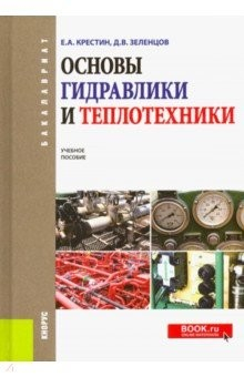 Книга Основы гидравлики и теплотехники (для бакалавров). Учебное пособие на ReadRate.com книга Основы гидравлики и теплотехники (для бакалавров). Учебное пособие