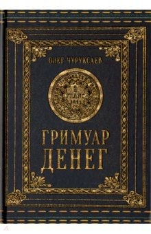 Книга Гримуар Денег на ReadRate.com книга Гримуар Денег