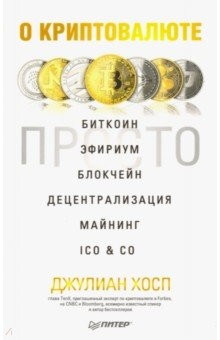 Книга О криптовалюте просто. Биткоин, эфириум, блокчейн, децентрализация, майнинг, ICO & Co на ReadRate.com книга О криптовалюте просто. Биткоин, эфириум, блокчейн, децентрализация, майнинг, ICO & Co