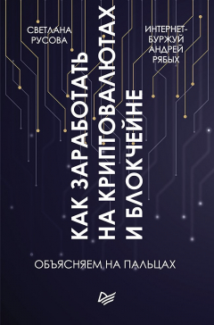 Книга Как заработать на криптовалютах и блокчейне. Объясняем на пальцах на ReadRate.com книга Как заработать на криптовалютах и блокчейне. Объясняем на пальцах
