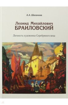 Книга Леонид Михайлович Браиловский. Личность художника на ReadRate.com книга Леонид Михайлович Браиловский. Личность художника