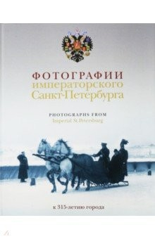 книга Фотографии императорского Петербурга. К 315-летию
