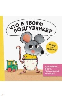 Книга Что в твоём подгузнике? Я иду на горшок! на ReadRate.com книга Что в твоём подгузнике? Я иду на горшок!