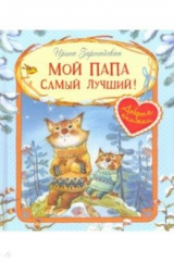 книга Мой папа самый лучший!