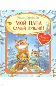 Книга Мой папа самый лучший! на ReadRate.com книга Мой папа самый лучший!