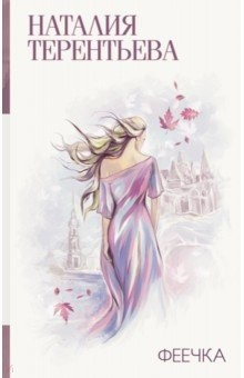 Книга Феечка на ReadRate.com книга Феечка