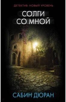 Книга Солги со мной на ReadRate.com книга Солги со мной