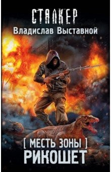 Книга Месть Зоны. Рикошет на ReadRate.com книга Месть Зоны. Рикошет