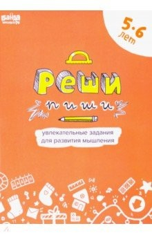 Книга Реши-пиши. Тетрадь с развивающими заданиями для детей 5-6 лет на ReadRate.com книга Реши-пиши. Тетрадь с развивающими заданиями для детей 5-6 лет
