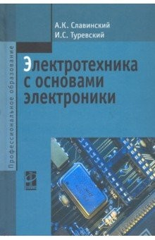 Книга Электротехника с основами электроники. Учебное пособие. Гриф МО РФ на ReadRate.com книга Электротехника с основами электроники. Учебное пособие. Гриф МО РФ