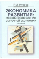 Книга Экономика развития. Модели становления рыночной экономики. Учебник на ReadRate.com книга Экономика развития. Модели становления рыночной экономики. Учебник
