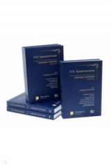 книга Собрание сочинений П.В.Крашенинникова. Комплект в 5-т томах