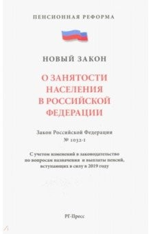 Книга О занятости населения в РФ.Закон РФ № 1032-1 на ReadRate.com книга О занятости населения в РФ.Закон РФ № 1032-1