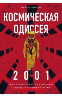 Книга Космическая Одиссея. Создание шедевра на ReadRate.com книга Космическая Одиссея. Создание шедевра