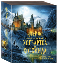 Книга Гарри Поттер. Трехмерная карта Хогвартса и Хогсмида на ReadRate.com книга Гарри Поттер. Трехмерная карта Хогвартса и Хогсмида