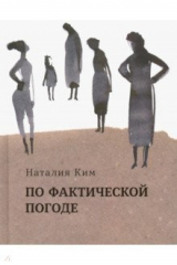 книга По фактической погоде