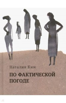 Книга По фактической погоде на ReadRate.com книга По фактической погоде