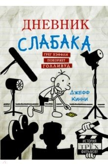 Книга Дневник слабака. Грег Хэффли покоряет Голливуд на ReadRate.com книга Дневник слабака. Грег Хэффли покоряет Голливуд