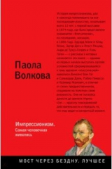 книга Импрессионизм. Самая человечная живопись