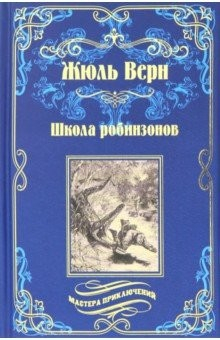 Книга Школа робинзонов. Найденыш с погибшей "Цинтии" на ReadRate.com книга Школа робинзонов. Найденыш с погибшей "Цинтии"