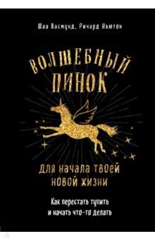 Книга Волшебный пинок для твоей новой жизни. Как перестать тупить и начать что-то делать на ReadRate.com книга Волшебный пинок для твоей новой жизни. Как перестать тупить и начать что-то делать
