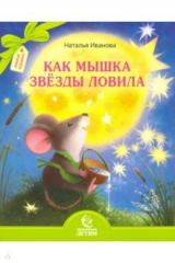 книга Как мышка звезды ловила